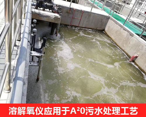 溶解氧儀在A2O市政污水處理應用